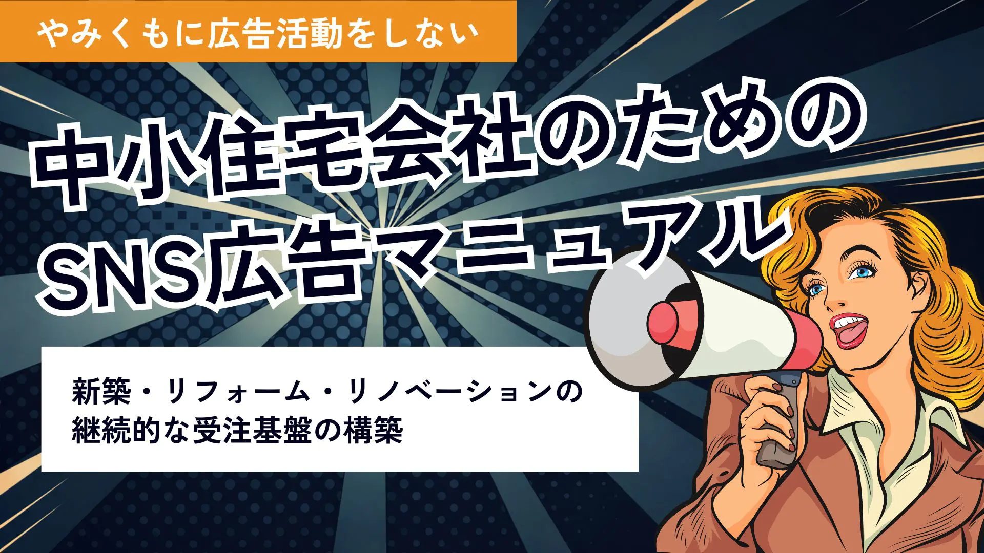 中小住宅会社のためのWeb広告マニュアル