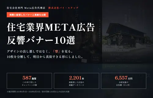 住宅業界META広告 反響バナー10選