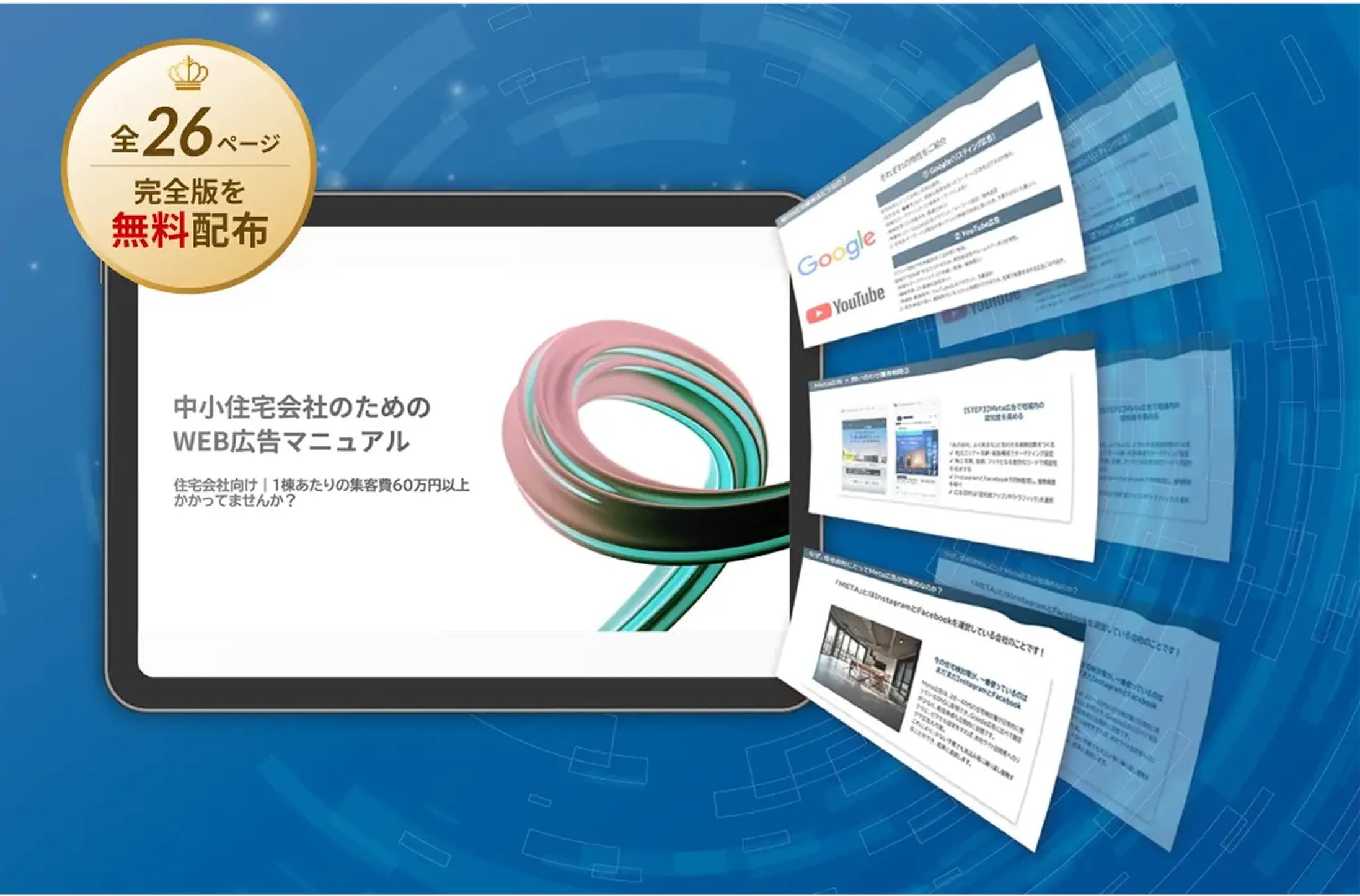 中小住宅会社のためのWeb広告マニュアル
